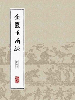 cover image of 金匮玉函经（影印本）